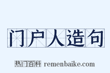 门户人造句是什么意思的图片